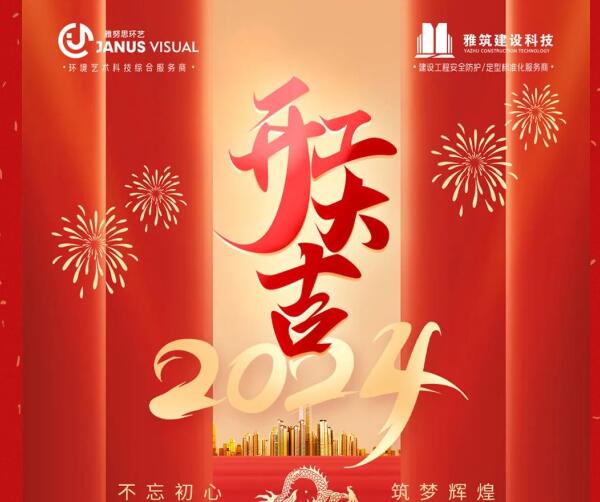 2024年 ? 雅努思公司穿越激流、揚(yáng)帆向前！